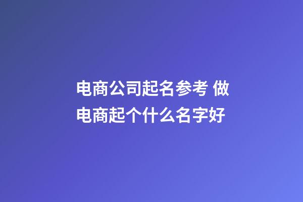 电商公司起名参考 做电商起个什么名字好-第1张-公司起名-玄机派